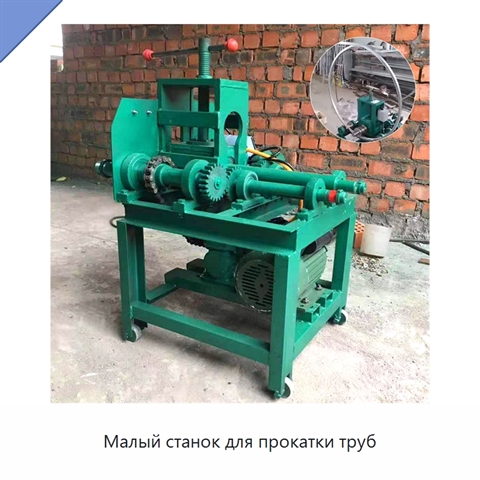 Малый станок для прокатки труб