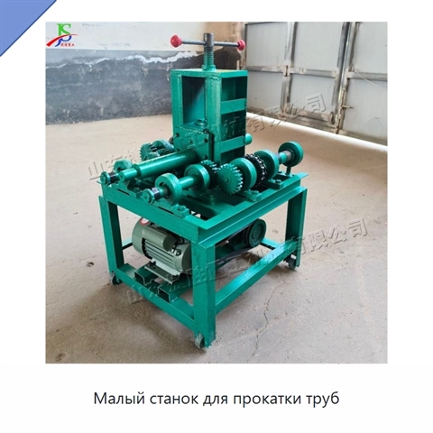 Малый станок для прокатки труб