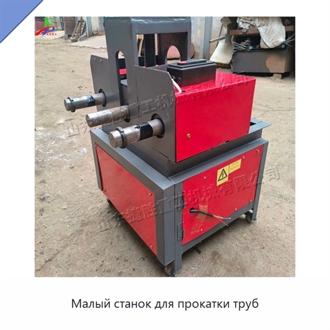Малый станок для прокатки труб