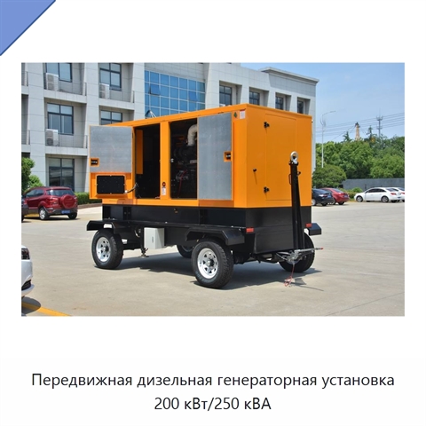 Передвижная дизельная генераторная установка 200 кВт/250 кВА