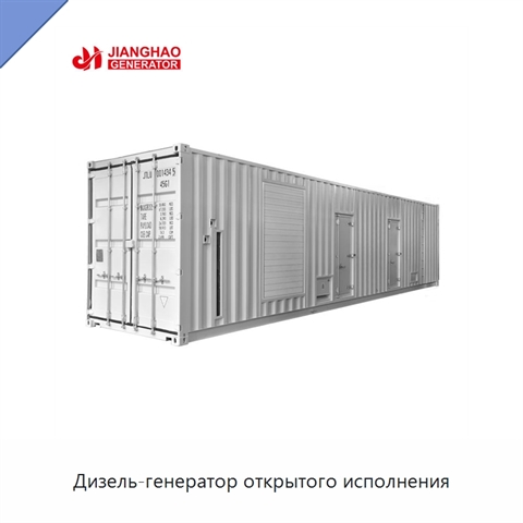 Дизель-генератор открытого исполнения