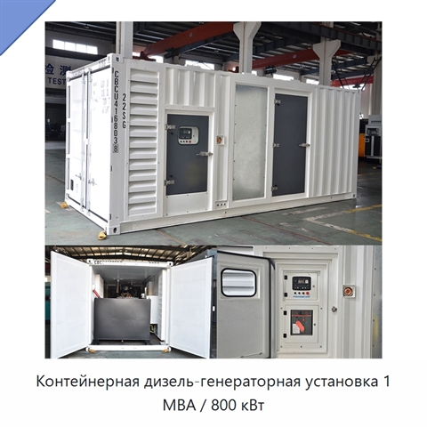 Контейнерная дизель-генераторная установка 1 МВА / 800 кВт