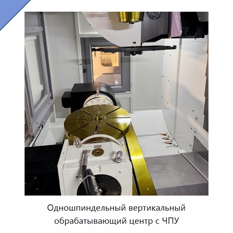 Одношпиндельный вертикальный обрабатывающий центр с ЧПУ