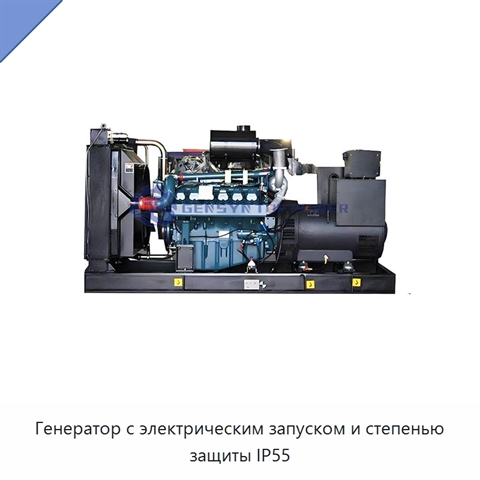 Генератор с электрическим запуском и степенью защиты IP55