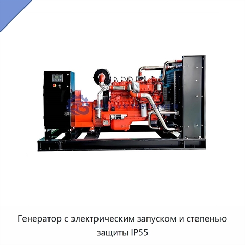 Генератор с электрическим запуском и степенью защиты IP55