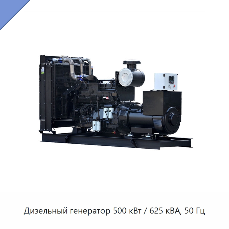 Дизельный генератор 500 кВт / 625 кВА, 50 Гц — Дизельные генераторы