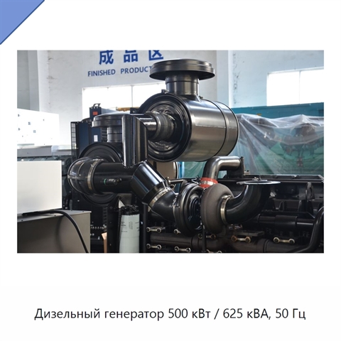 Дизельный генератор 500 кВт / 625 кВА, 50 Гц