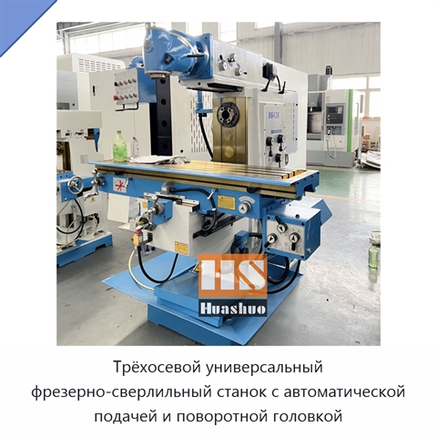 Трёхосевой универсальный фрезерно-сверлильный станок с автоматической подачей и поворотной головкой