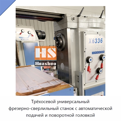 Трёхосевой универсальный фрезерно-сверлильный станок с автоматической подачей и поворотной головкой