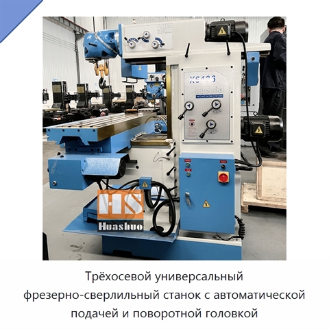 Трёхосевой универсальный фрезерно-сверлильный станок с автоматической подачей и поворотной головкой