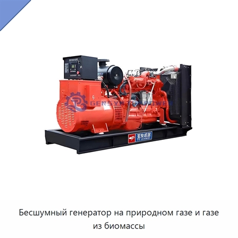 Бесшумный генератор на природном газе и газе из биомассы