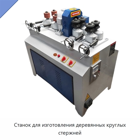 Станок для изготовления деревянных круглых стержней