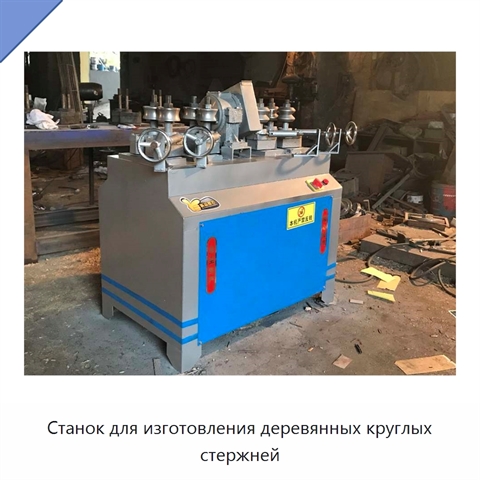 Станок для изготовления деревянных круглых стержней