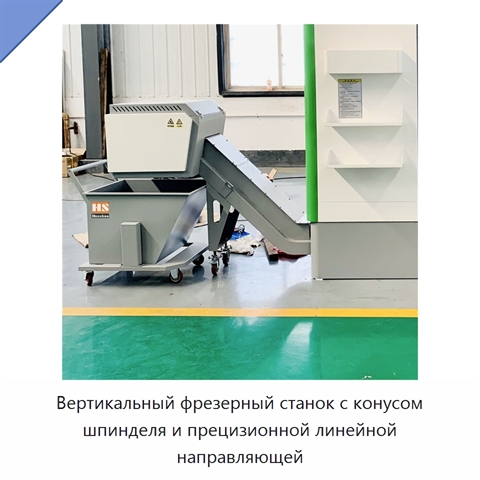 Вертикальный фрезерный станок с конусом шпинделя и прецизионной линейной направляющей