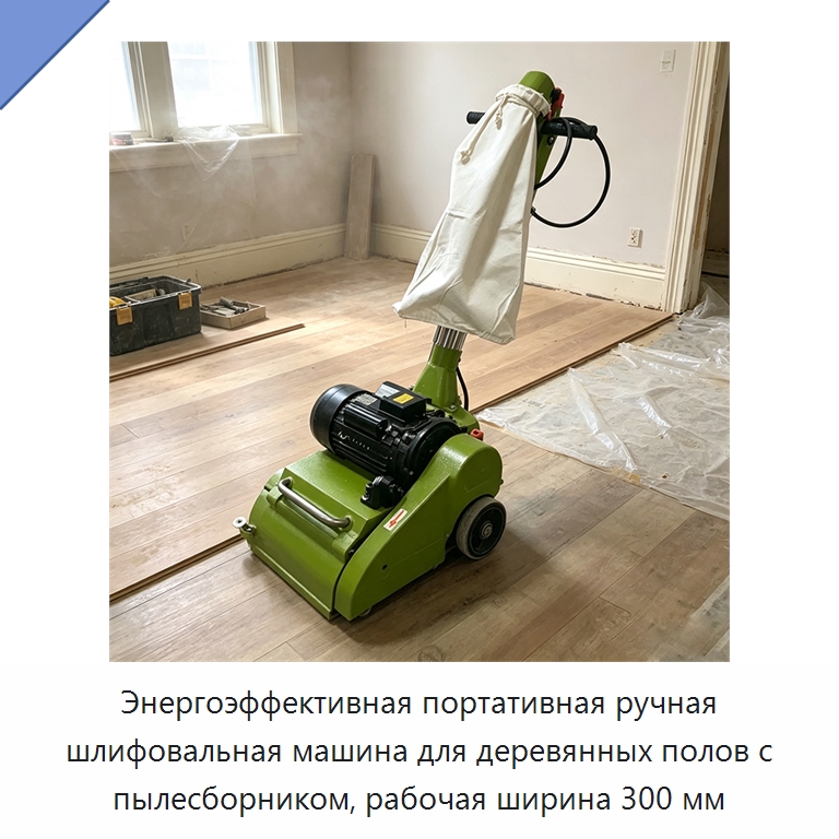 Энергоэффективная портативная ручная шлифовальная машина для деревянных полов с пылесборником, рабочая ширина 300 мм — Специальное деревообрабатывающее оборудование