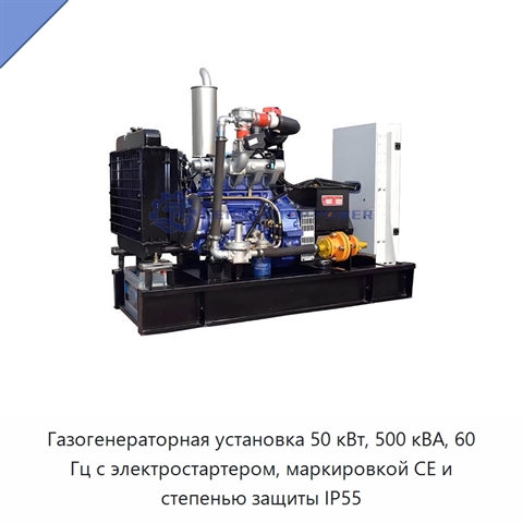 Газогенераторная установка 50 кВт, 500 кВА, 60 Гц с электростартером, маркировкой CE и степенью защиты IP55
