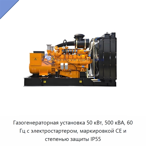 Газогенераторная установка 50 кВт, 500 кВА, 60 Гц с электростартером, маркировкой CE и степенью защиты IP55