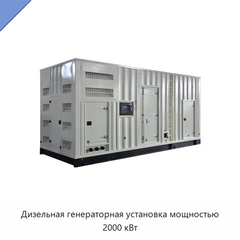 Дизельная генераторная установка мощностью 2000 кВт