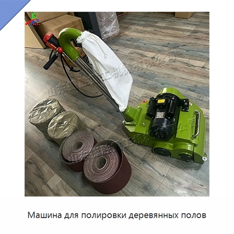 Машина для полировки деревянных полов