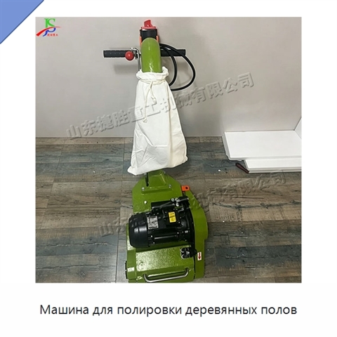 Машина для полировки деревянных полов