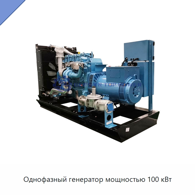 Однофазный генератор мощностью 100 кВт — Газотурбинные генераторы
