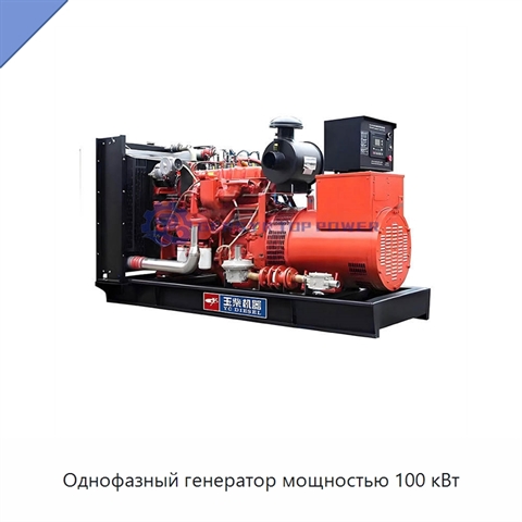 Однофазный генератор мощностью 100 кВт