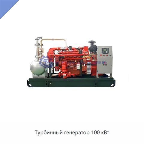 Турбинный генератор 100 кВт