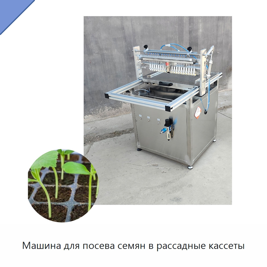 Машина для посева семян в рассадные кассеты — Сеялки и рассадопосадочные машины