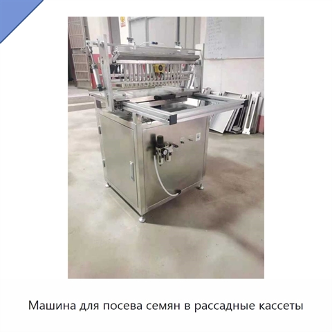 Машина для посева семян в рассадные кассеты