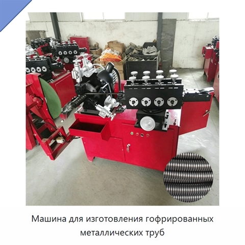 Машина для изготовления гофрированных металлических труб