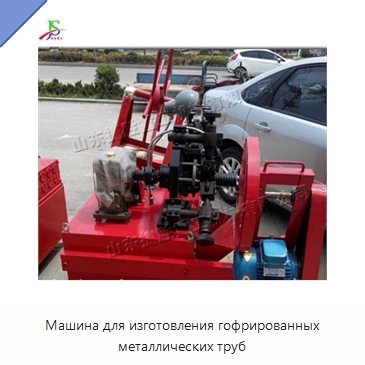 Машина для изготовления гофрированных металлических труб