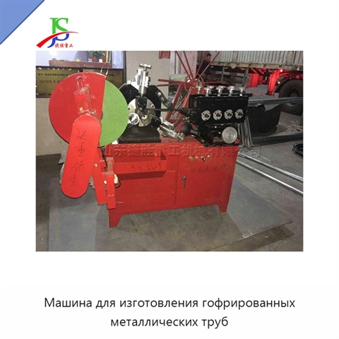 Машина для изготовления гофрированных металлических труб