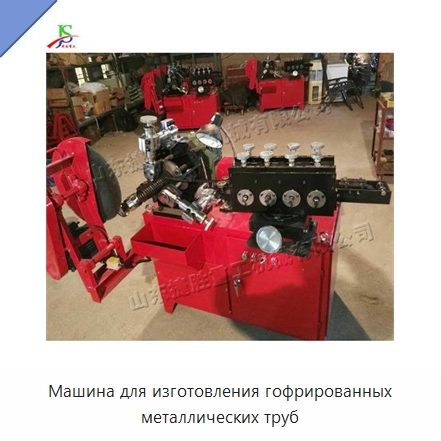Машина для изготовления гофрированных металлических труб