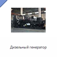Дизельный генератор