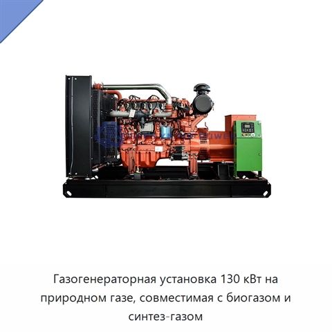 Газогенераторная установка 130 кВт на природном газе, совместимая с биогазом и синтез-газом