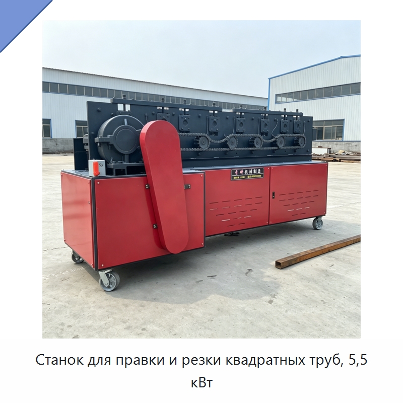 Станок для правки и резки квадратных труб, 5,5 кВт — Машины для правки металла