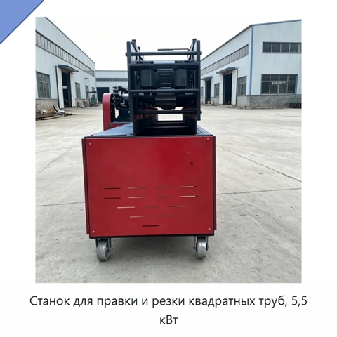 Станок для правки и резки квадратных труб, 5,5 кВт