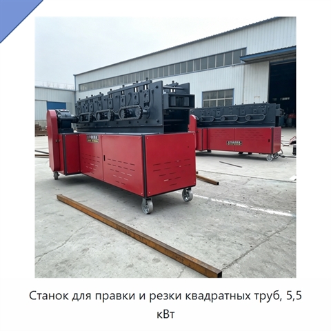 Станок для правки и резки квадратных труб, 5,5 кВт