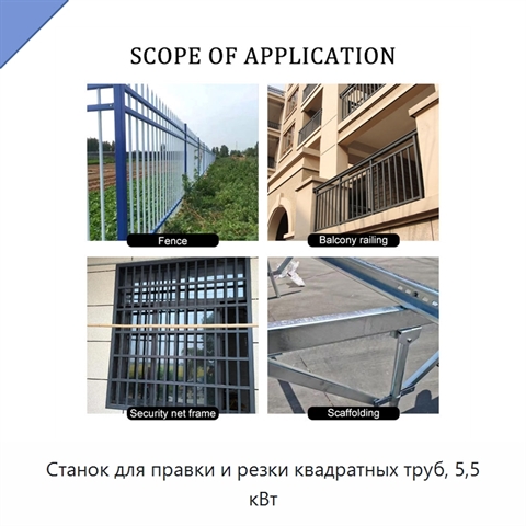 Станок для правки и резки квадратных труб, 5,5 кВт