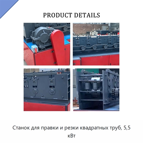 Станок для правки и резки квадратных труб, 5,5 кВт