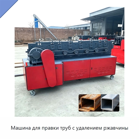 Машина для правки труб с удалением ржавчины