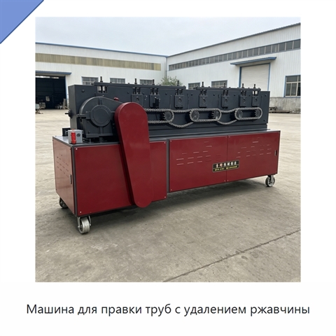 Машина для правки труб с удалением ржавчины