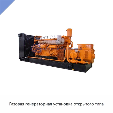 Газовая генераторная установка открытого типа