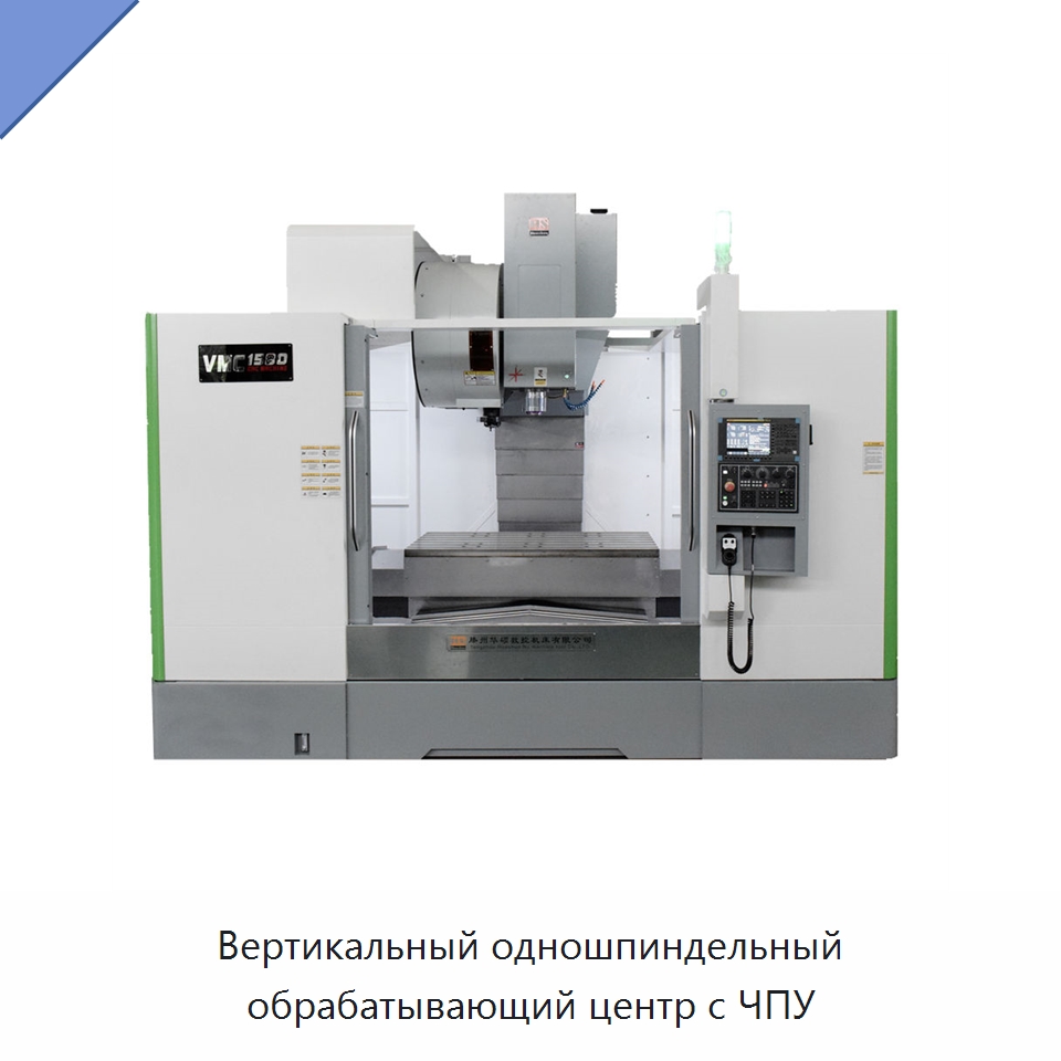 Вертикальный одношпиндельный обрабатывающий центр с ЧПУ — Обрабатывающие центры и комплектующие