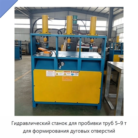 Гидравлический станок для пробивки труб 5–9 т для формирования дуговых отверстий