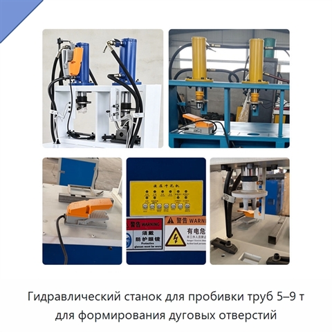 Гидравлический станок для пробивки труб 5–9 т для формирования дуговых отверстий