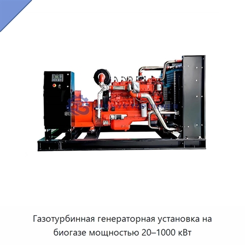 Газотурбинная генераторная установка на биогазе мощностью 20–1000 кВт