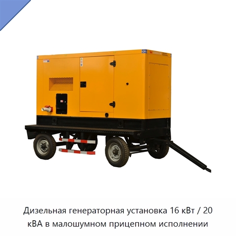 Дизельная генераторная установка 16 кВт / 20 кВА в малошумном прицепном исполнении