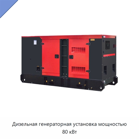 Дизельная генераторная установка мощностью 80 кВт
