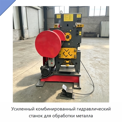 Усиленный комбинированный гидравлический станок для обработки металла